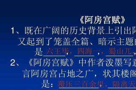 阿房宫赋中心论点和分论点