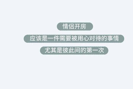 男生女生第一次住酒店的原则