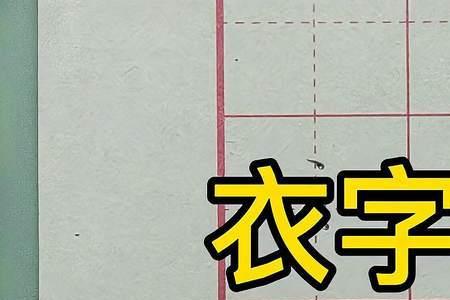 衣字旁加俾的右半部