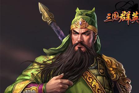 三国名将传武圣关羽怎么来的