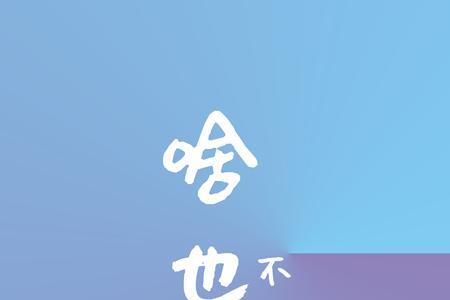 啥也不是呸什么梗出自哪
