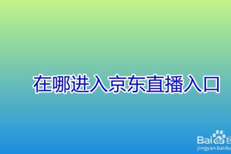 到哪投诉京东直播