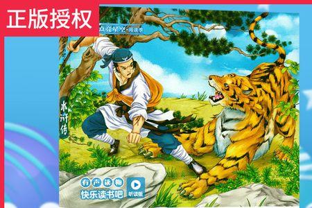 五年级读哪个版本水浒传