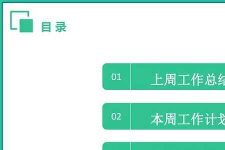 财务周例会怎么汇报