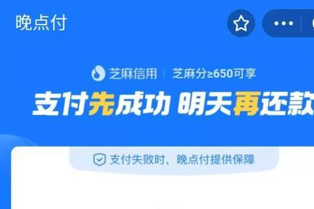 晚点付逾期多久才会扣芝麻分