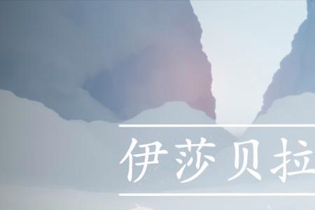 伊莎贝拉之歌原作者