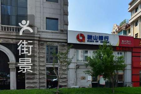 鞍山农商银行营业吗