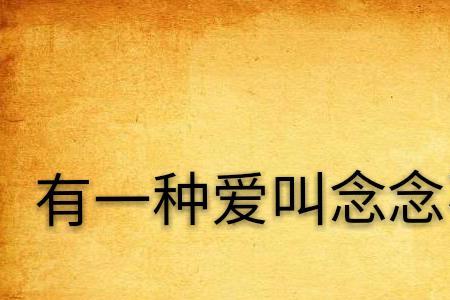 有一种爱叫想念歌曲原唱