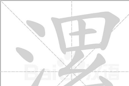 左边三点水右边累是什么字