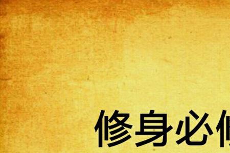 修心修性修身什么意思