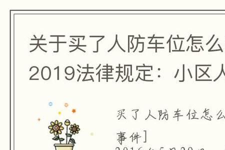 公共停车位的法律法规