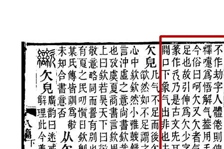 斤加欠读什么