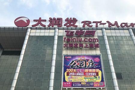 深圳一共有多少家大润发超市