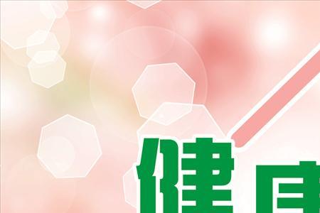健康小屋温馨提示