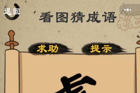 一个虎一个鸟是什么成语