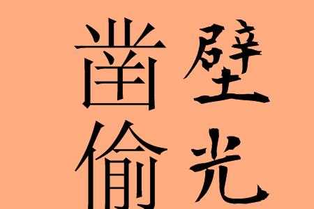 凿壁偷书的故事