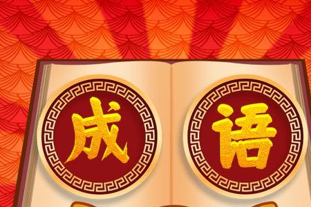 最高的成语