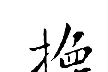 梳字左边换成每字念什么