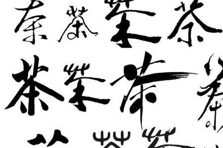 茶字相似的字有哪些