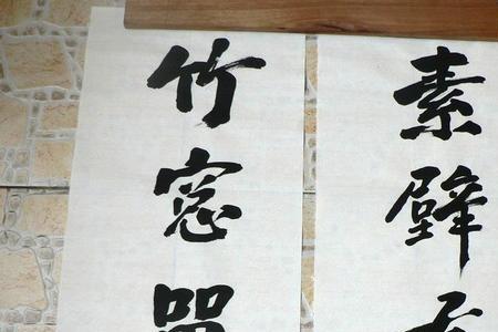书法里的辅壁什么意思