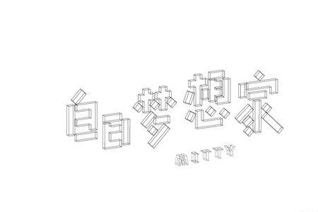 家的造字法是什么