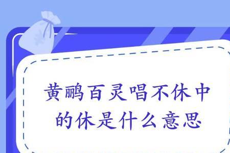 黄鹂百灵唱不休中的休是啥意思