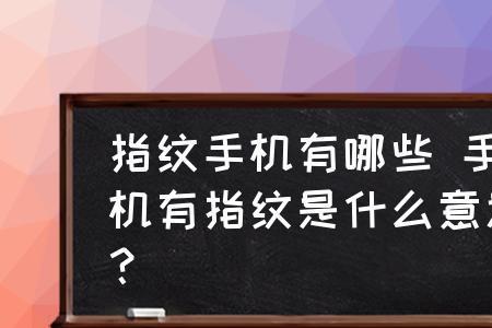 炸指纹是什么意思