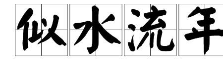 同时含有月和水的成语