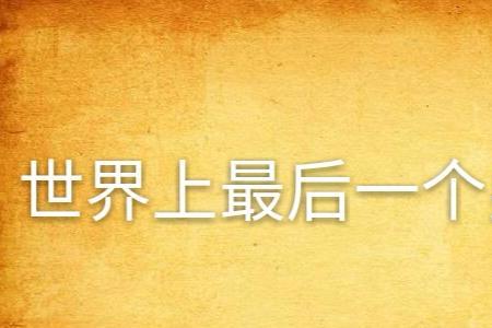 最后一个男人结局啥意思