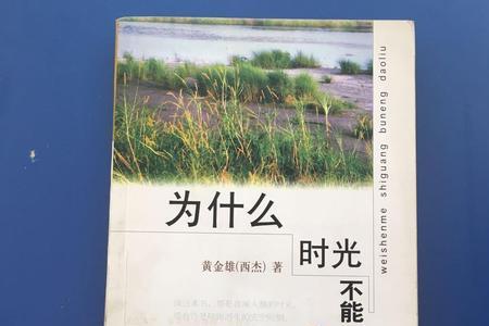 时光能倒流原唱