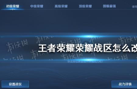 王者荣耀怎么关闭主页战区显示