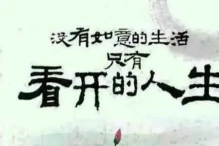 人生有趣心常乐整个诗的意思