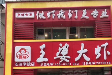 河南王婆大虾创始人