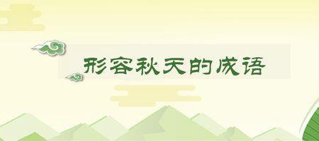 秋天的雨里九个成语