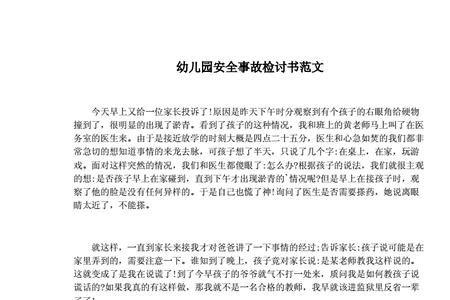 幼儿园发生事故怎么写检讨