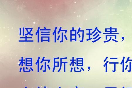 立身立业立言立德出处