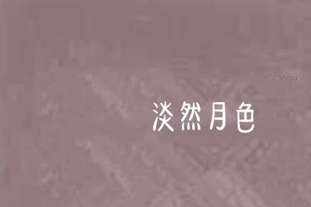 淡然无光什么意思
