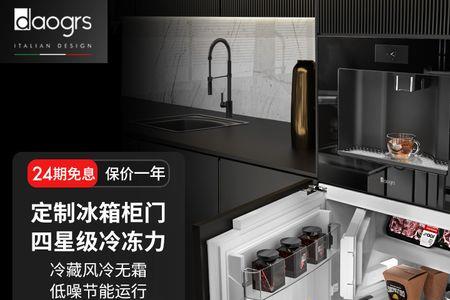 daogrs嵌入式冰箱预留尺寸