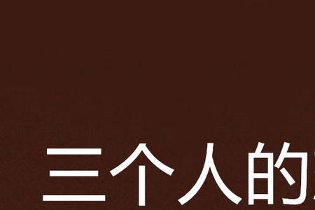 三人恋爱法则