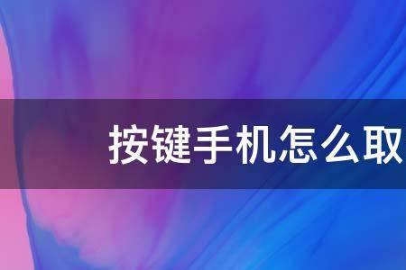 飞行模式怎样取消定时