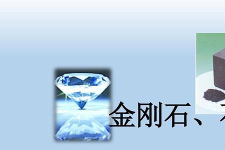 金刚石和石墨是导体吗