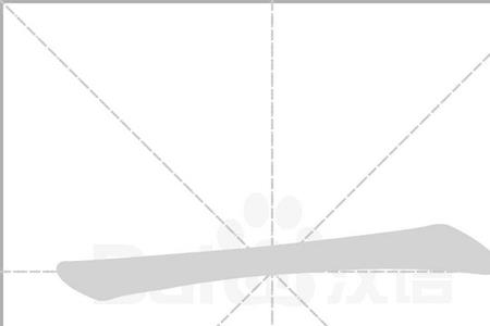 数字4的笔画