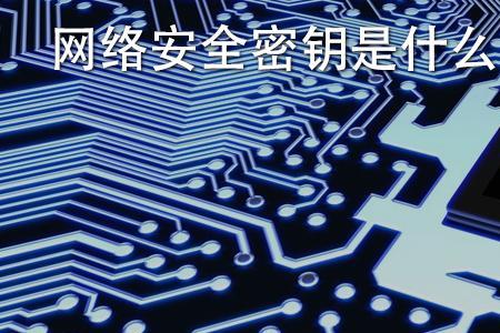 流密钥是什么