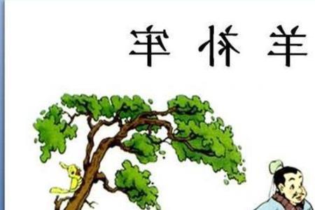 亡羊补牢狼吃了几只羊
