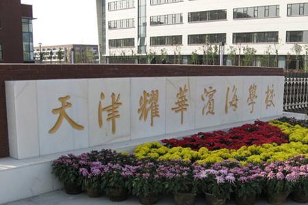 天津耀华小学是什么级别的学校