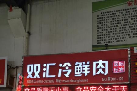双汇冷鲜肉安全吗