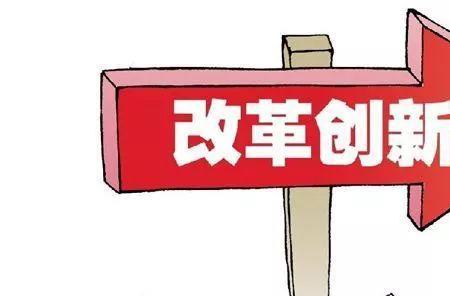 创新突破意思