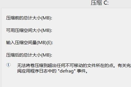为什么压缩卷无效