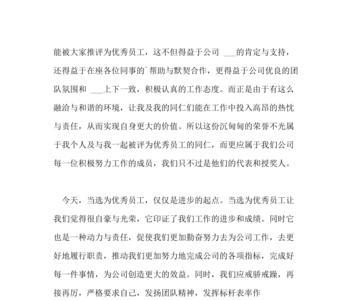 月度优秀员工获奖感言幽默简短