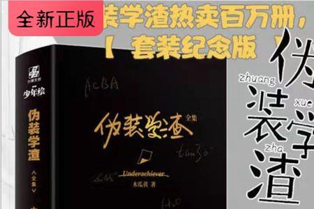 伪装学渣正版实体书有无删减